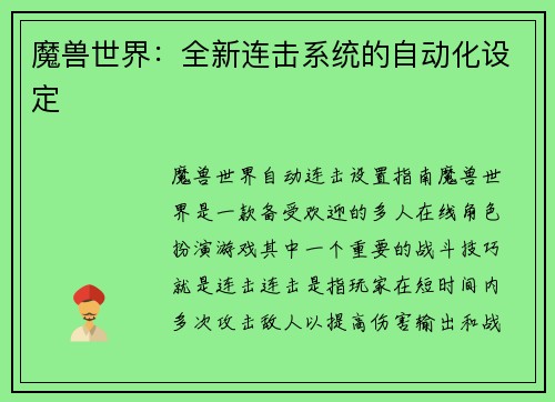 魔兽世界：全新连击系统的自动化设定