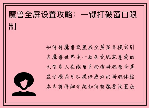 魔兽全屏设置攻略：一键打破窗口限制