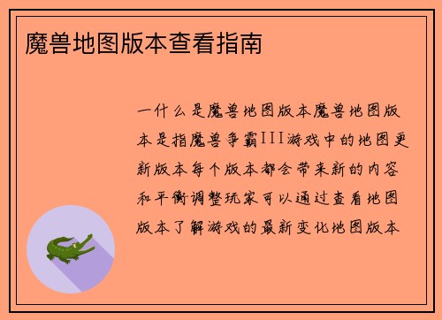 魔兽地图版本查看指南