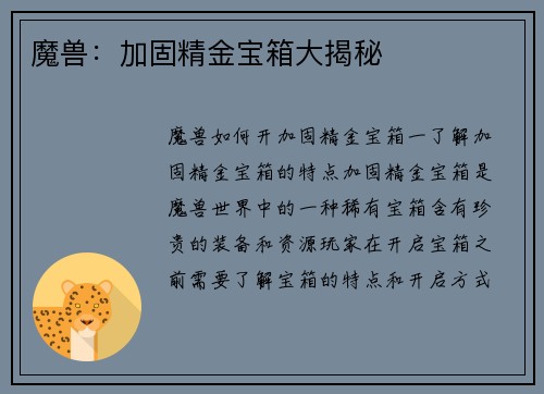 魔兽：加固精金宝箱大揭秘