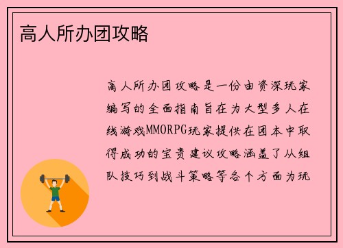高人所办团攻略