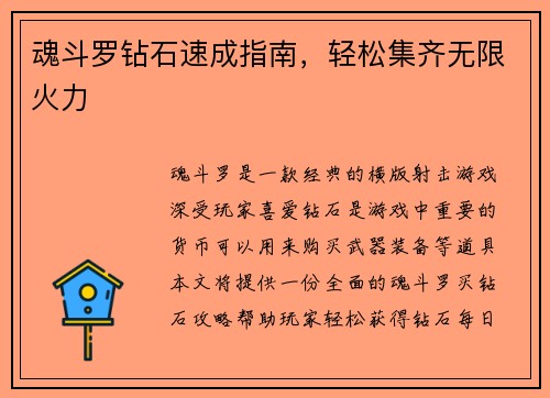 魂斗罗钻石速成指南，轻松集齐无限火力