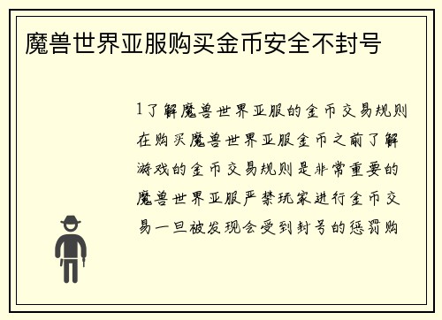 魔兽世界亚服购买金币安全不封号