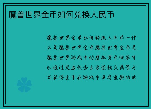 魔兽世界金币如何兑换人民币