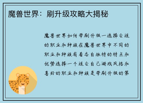 魔兽世界：刷升级攻略大揭秘