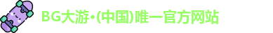 BG大游